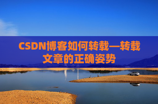 CSDN博客如何转载—转载文章的正确姿势