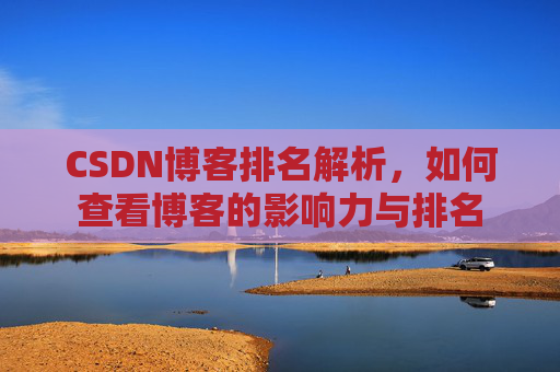CSDN博客排名解析，如何查看博客的影响力与排名