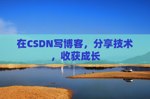 在CSDN写博客，分享技术，收获成长
