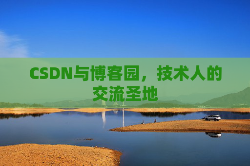 CSDN与博客园，技术人的交流圣地