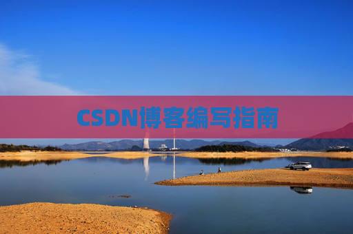 CSDN博客编写指南